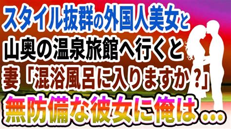 外国 人 美女 エッチ|スタイル抜群の外国人美女と山奥の温泉旅館へ行くと、妻「混浴 .